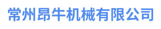常州昂牛機械有限公司